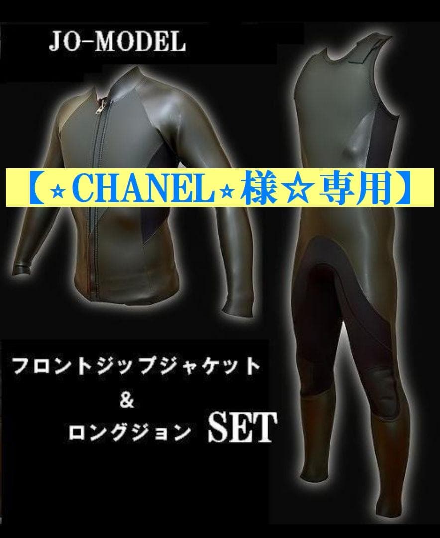 【⭐︎CHANEL⭐︎様☆専用】ジャケット＆ロングジョンセット　エアフレイム仕様