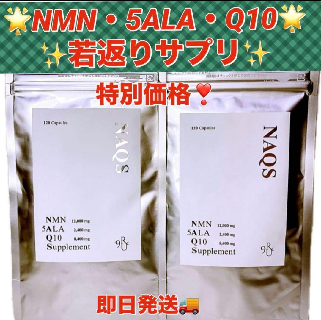 NAQS NMN・5ALAアミノ酸・コエンザイムQ10サプリメント2袋セット新品