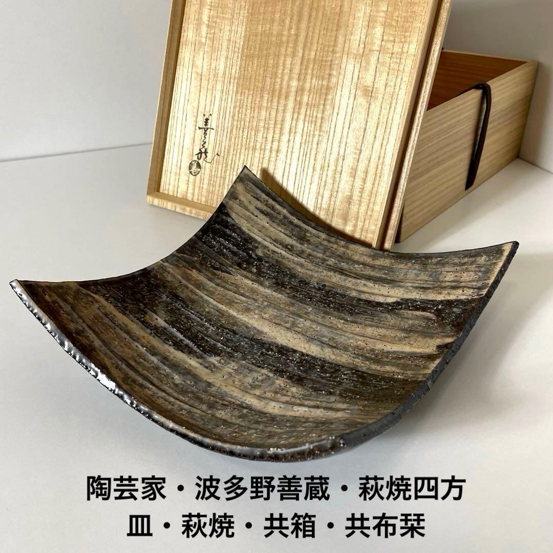#XG513 陶芸家・波多野善蔵・萩焼四方皿・萩焼・共箱・共布栞・刷毛目・茶道具