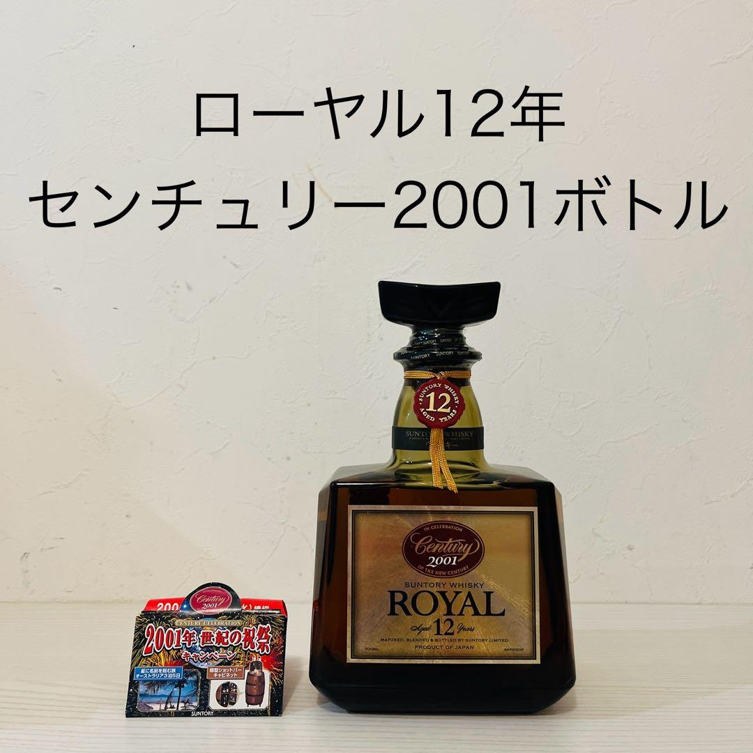 ローヤル12年 センチュリーラベル　2001 終売品　ウイスキー　古酒