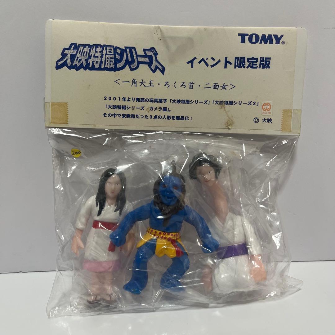 未開封 大映特撮シリーズ 一角大王 ろくろ首 二面女 イベント限定版 TOMY