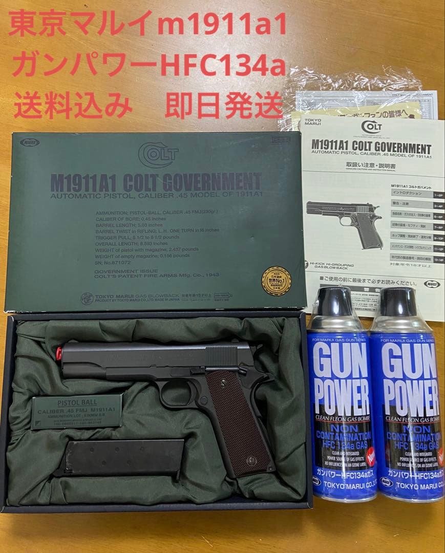 東京マルイ製M1911A1コルトガバメントGBBガス缶２本付　送料込み　即日発送