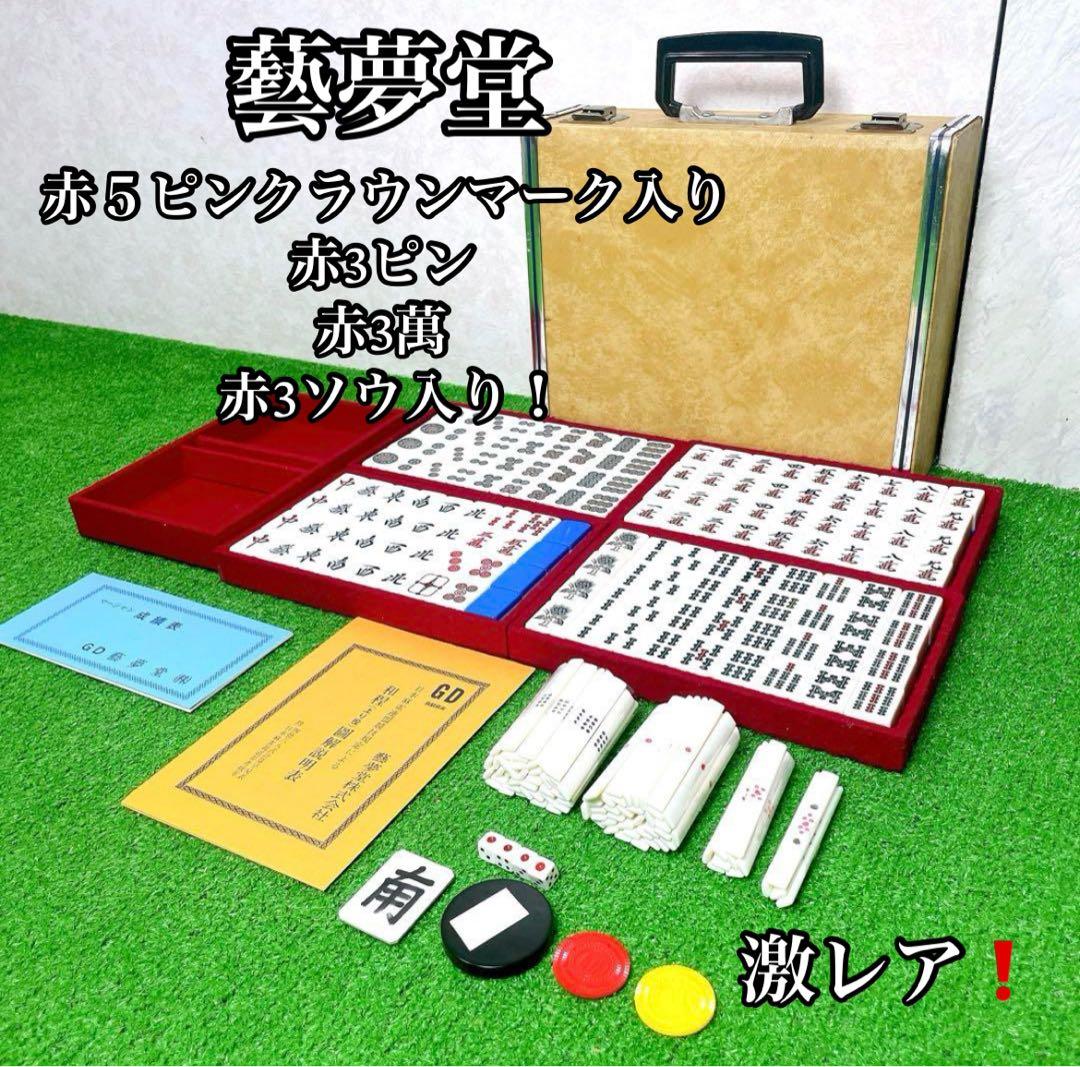 激レア！高級麻雀　藝夢堂　マージャン牌　昭和　レトロ　赤３ピン