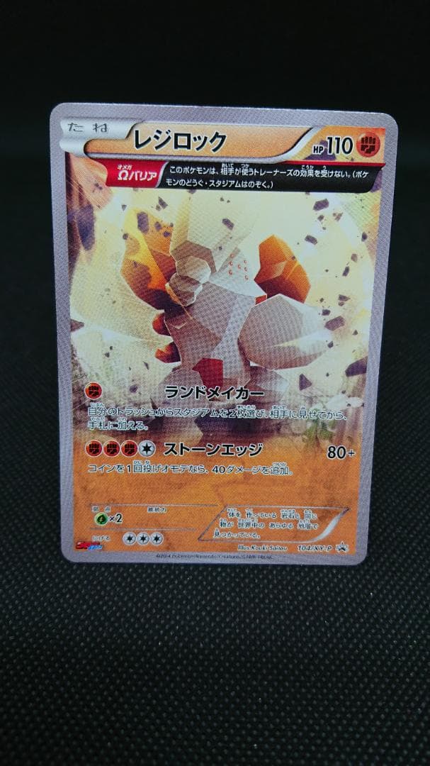 レジロック プロモ 104/XY-P オメガバリア コロコロイチバン