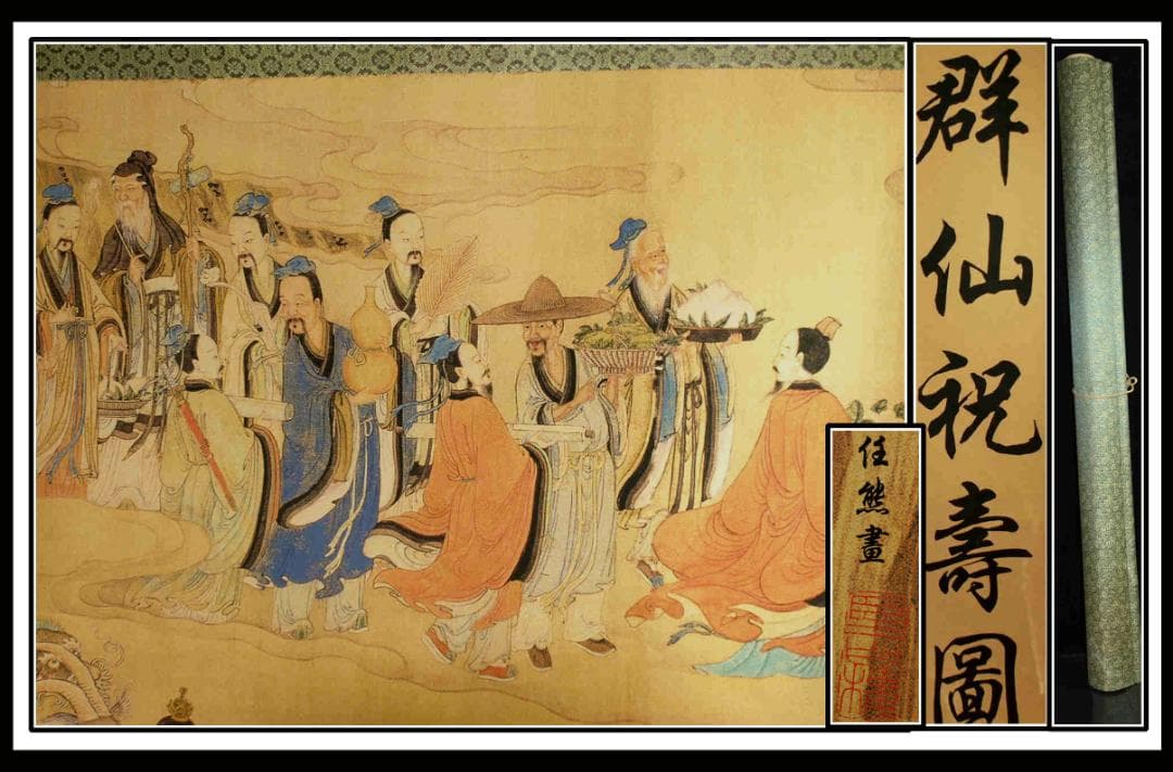 中国清時代 任熊作 群仙祝夀图人物掛け軸骨董品　捲り BD646A14-1