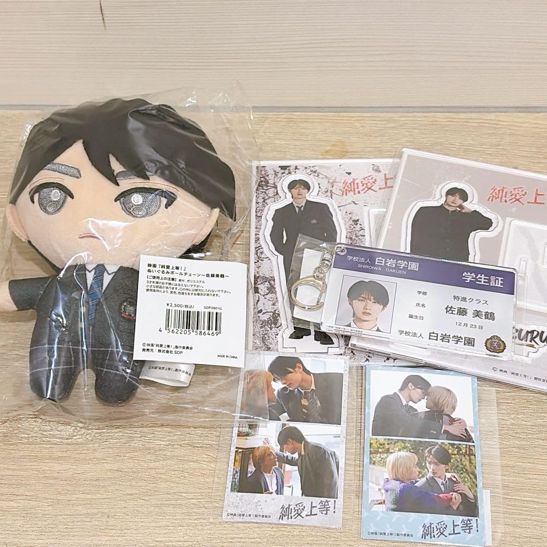 純愛上等 山中柔太朗 佐藤美鶴 ぬいぐるみ アクリルスタンド 学生証風アクキー