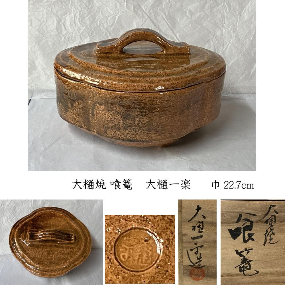 F1407 大樋焼 喰篭 大樋一楽 共箱 蓋物 菓子器 喰籠 茶道具