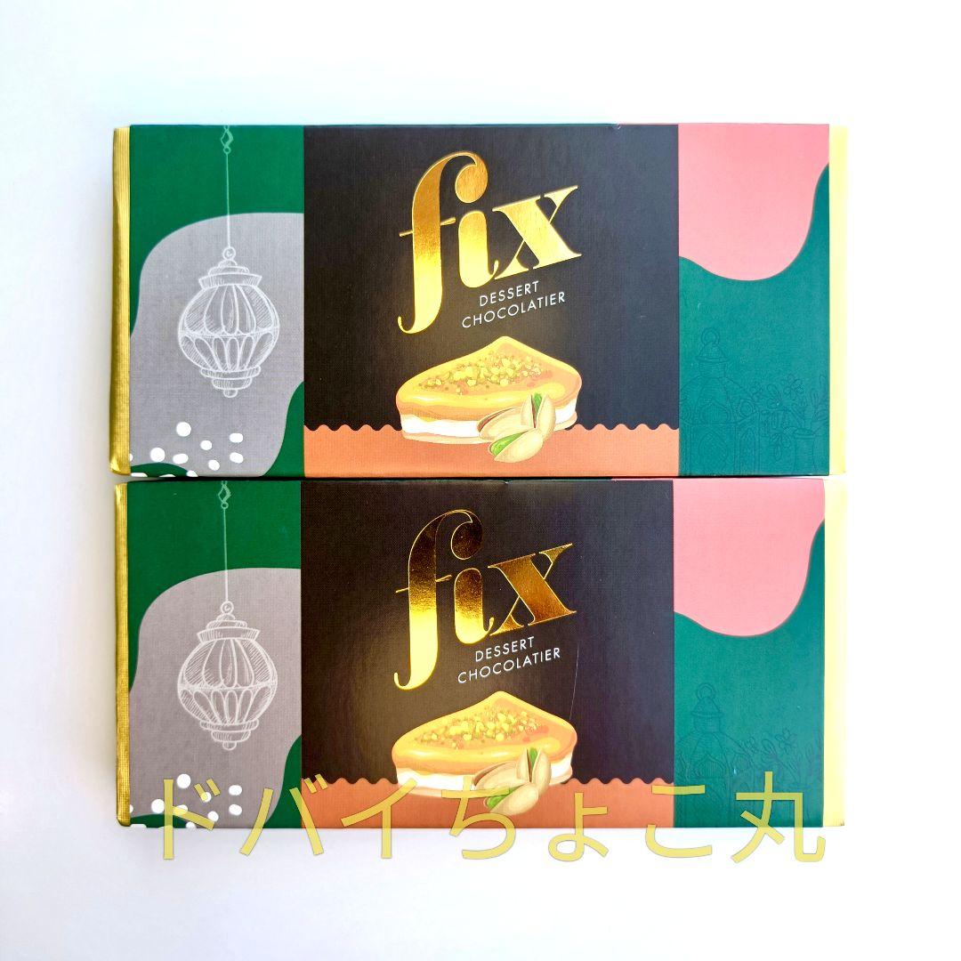 2枚セット【11月購入分】ドバイチョコ FIX ピスタチオ ダークチョコ 本物