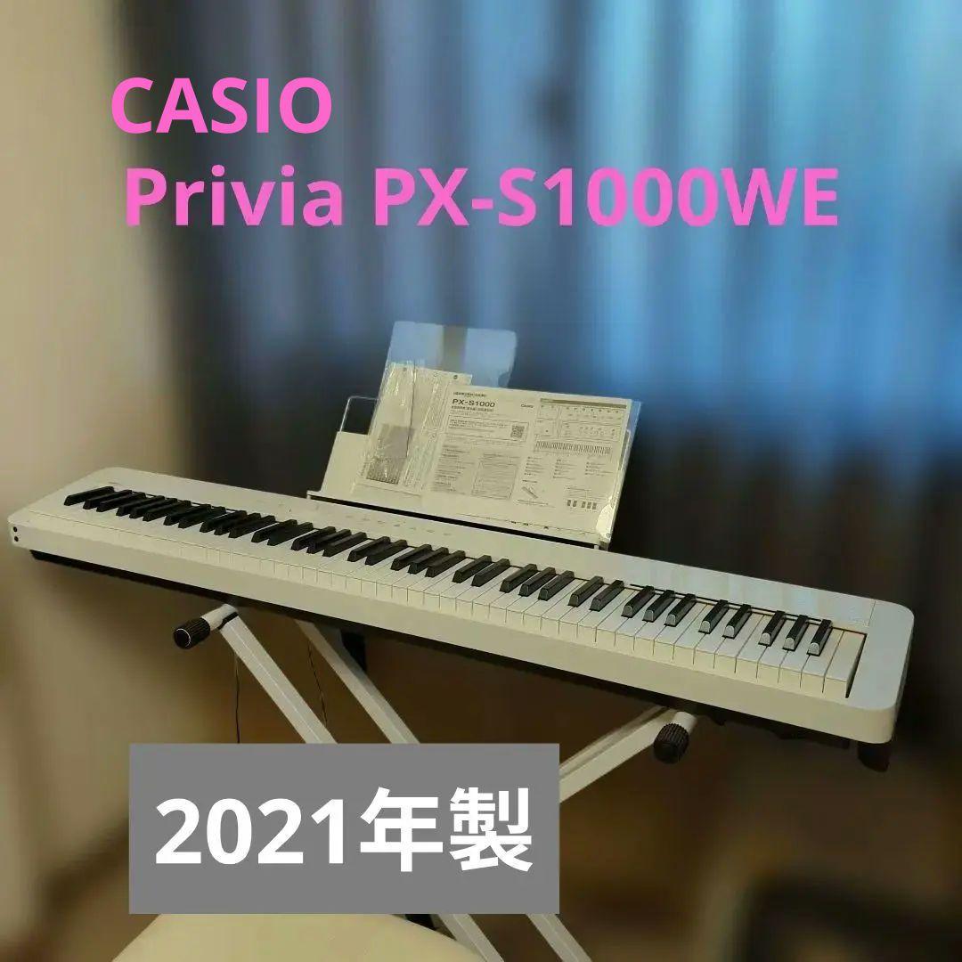 【CASIO】 Privia PX-S1000WE 電子ピアノ 88鍵盤