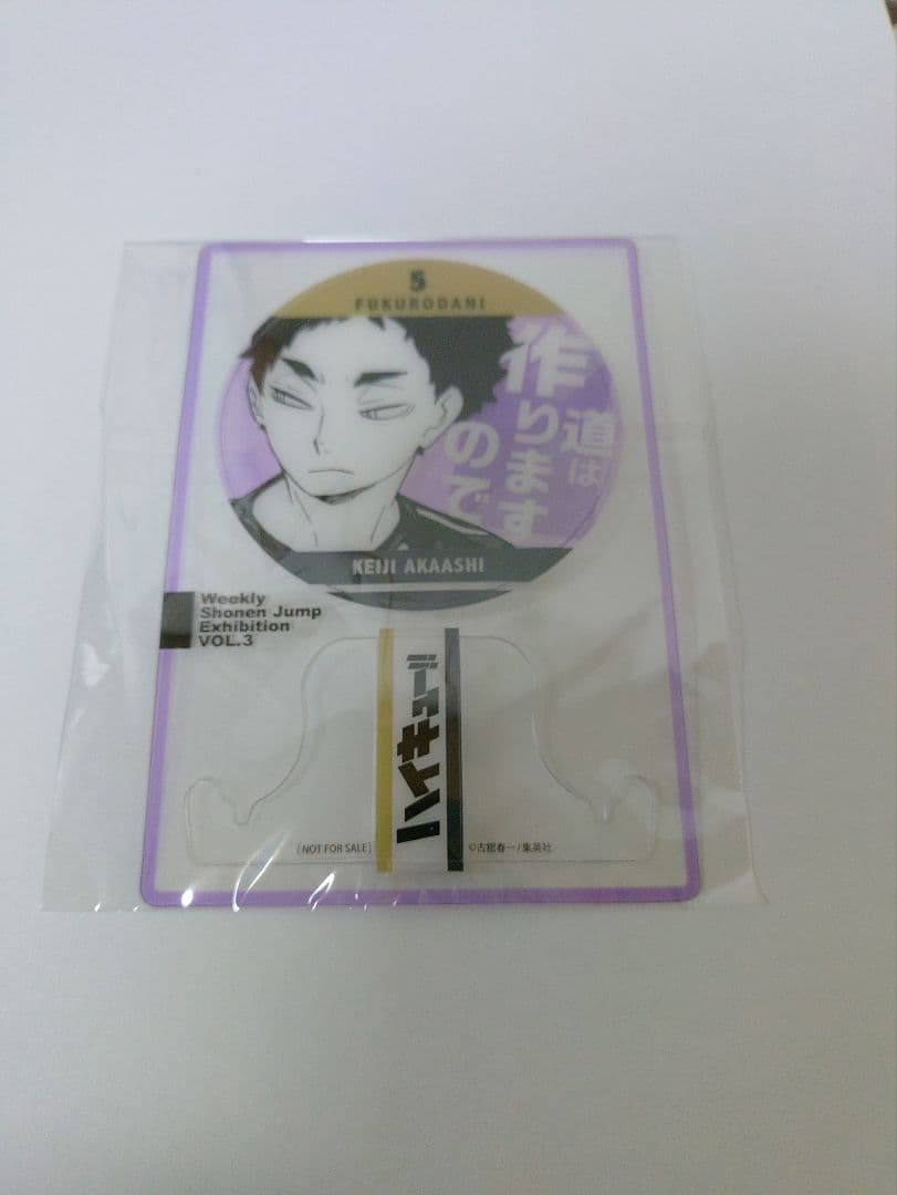 ジャンプ展 ファン感謝デー 来場記念品 特典 ハイキュー!! 赤葦京治