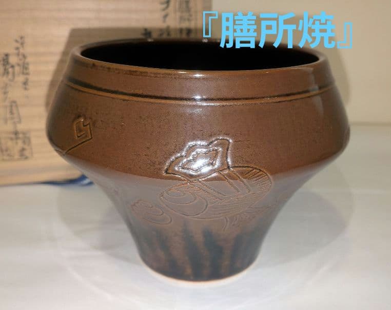 『独楽　宝尽くし』建水　膳所焼　陽炎園　茶道具　茶こぼし　茶の湯茶席茶会　共箱