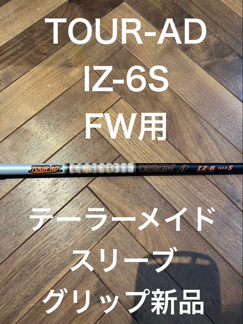 TOUR-AD IZ-6S FW用シャフト　ツアーad