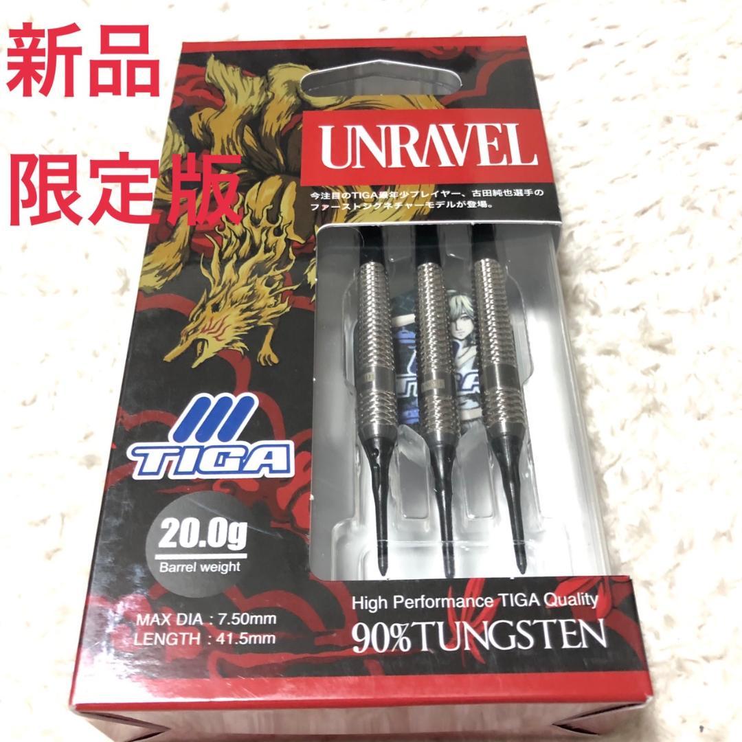 限定モデル新品TIGAティガ古田純也UNRAVELアンラヴェル定価14850円