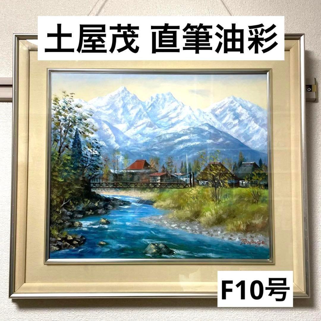 真作 F10号✨️土屋茂 直筆 油画 白馬山麓 油絵 絵画 油彩