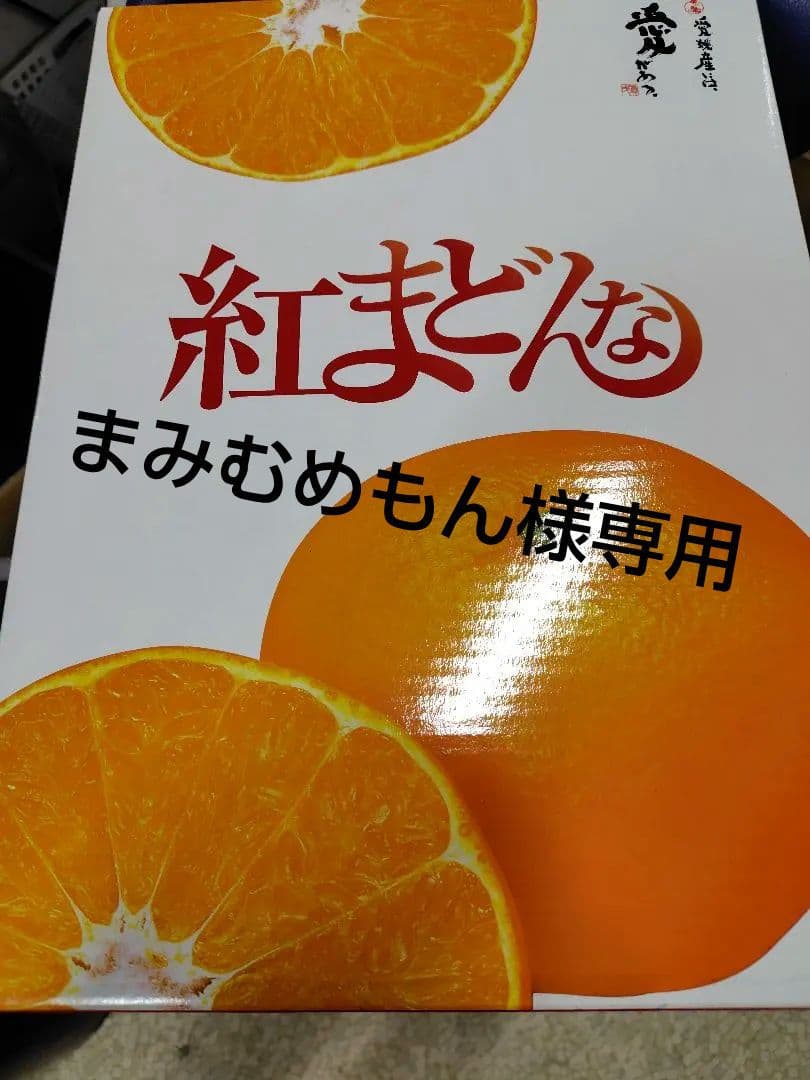 愛媛県産　紅まどんな 　赤秀2Lサイズ 12個入り　化粧箱　限定１箱