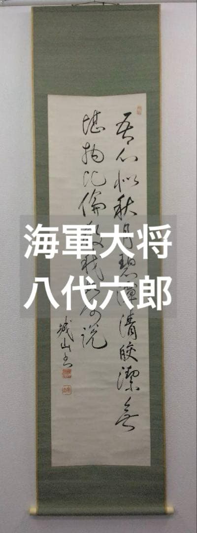 海軍大将／八代六郎（坂の上の雲）紙本 掛軸（合わせ箱）