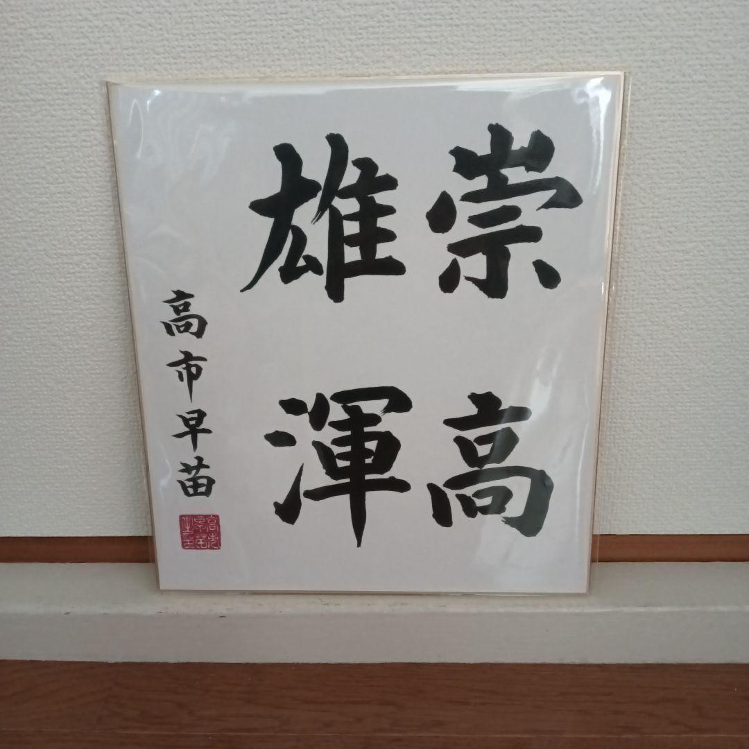 現内閣総理大臣　高市早苗　サイン色紙　崇高雄渾