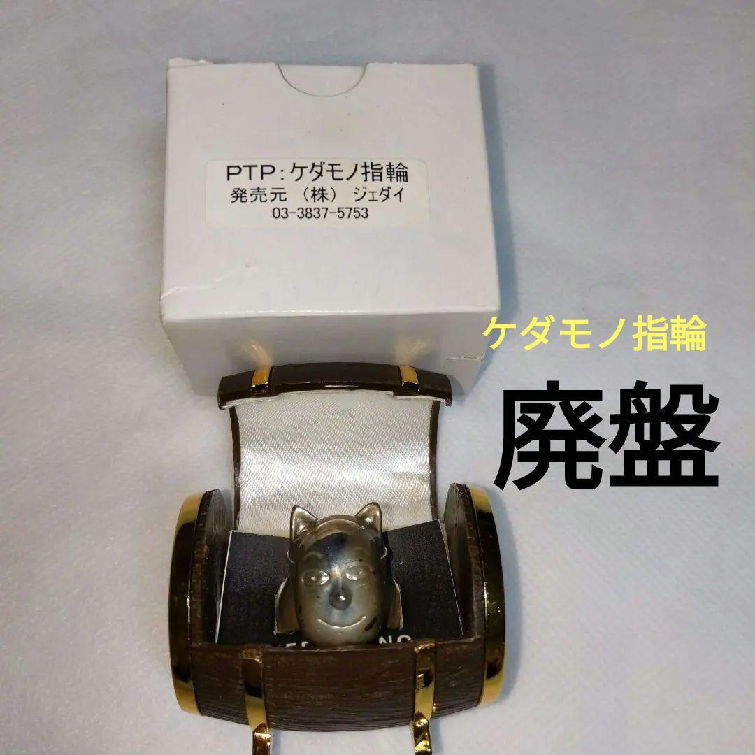廃盤❤️ケダモノ指輪 popee the ぱ フォーマー　ポピーザぱフォーマー