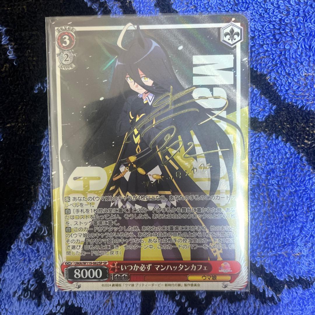 ヴァイスシュヴァルツ　いつか必ず マンハッタンカフェ SP