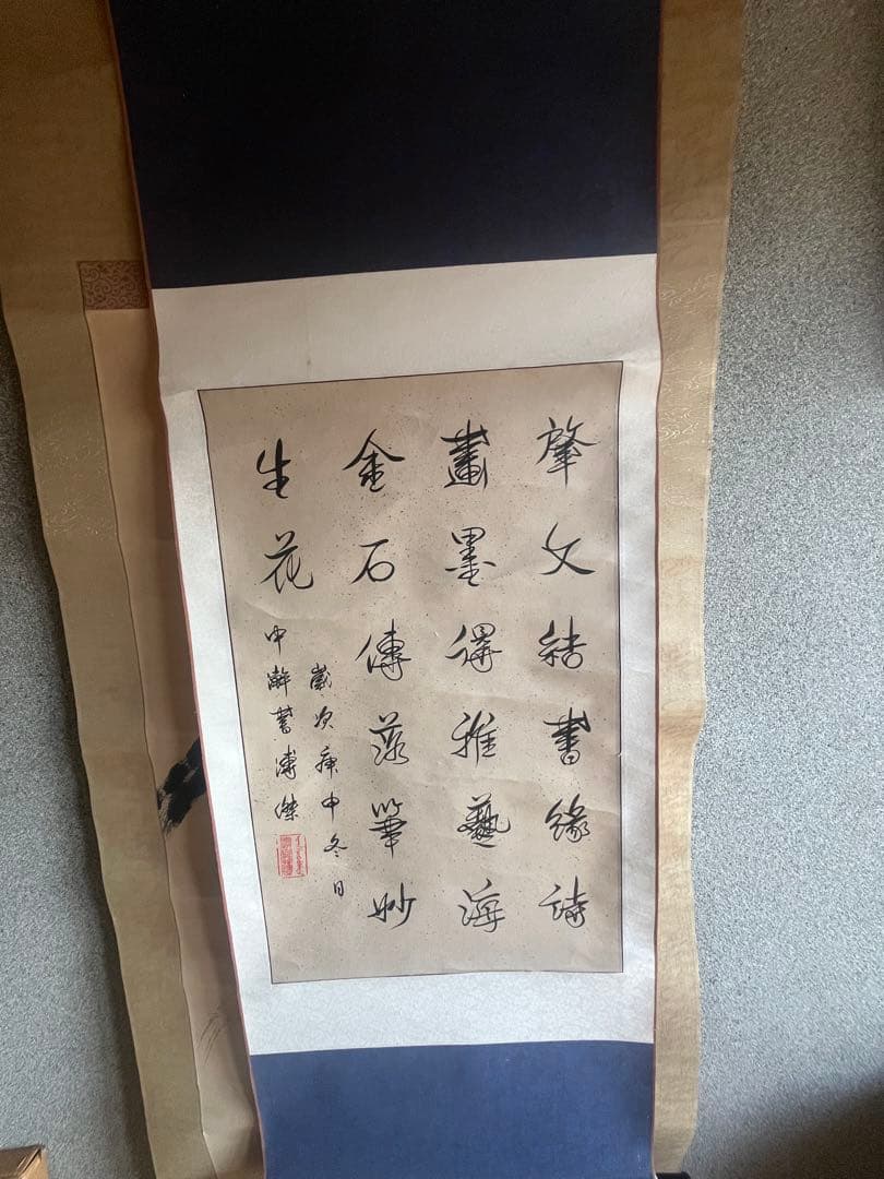 漢字の書 掛軸 デザイン 愛新覚羅 溥傑