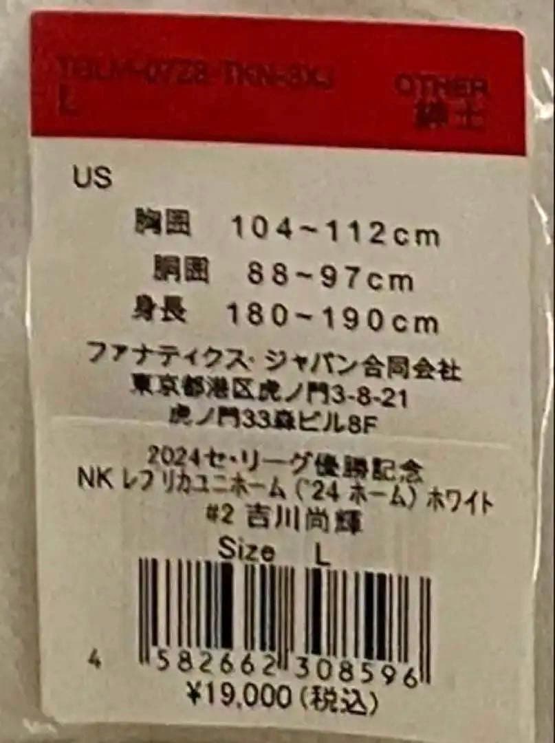2024セ・リーグ優勝記念レプリカユニホーム　吉川尚輝