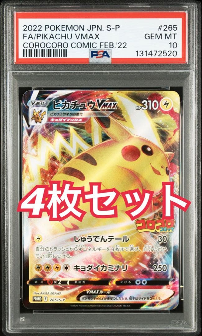 【PSA10】ピカチュウVMAX：コロコロコミック2022年 PROMO
