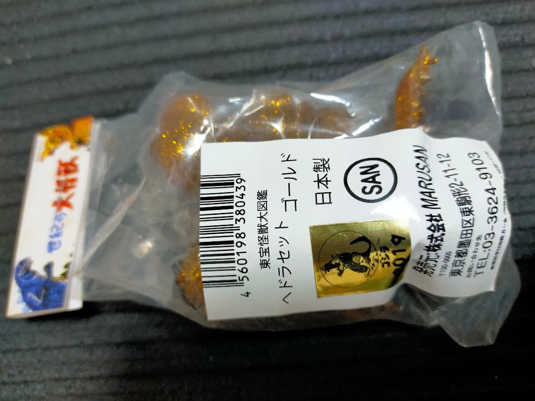 マルサン　ヘドラ　4種　限定品