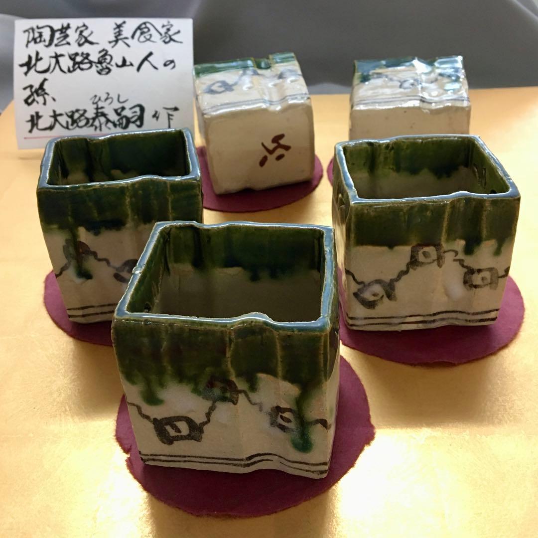 透四方向付 小鉢 ５ツ揃え 証明書付 无疆窯　北大路泰嗣造　〔北大路魯山人の孫〕