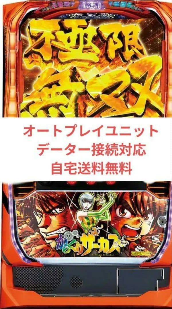 実機 からくりサーカス オートプレイスマスロユニット付⑳