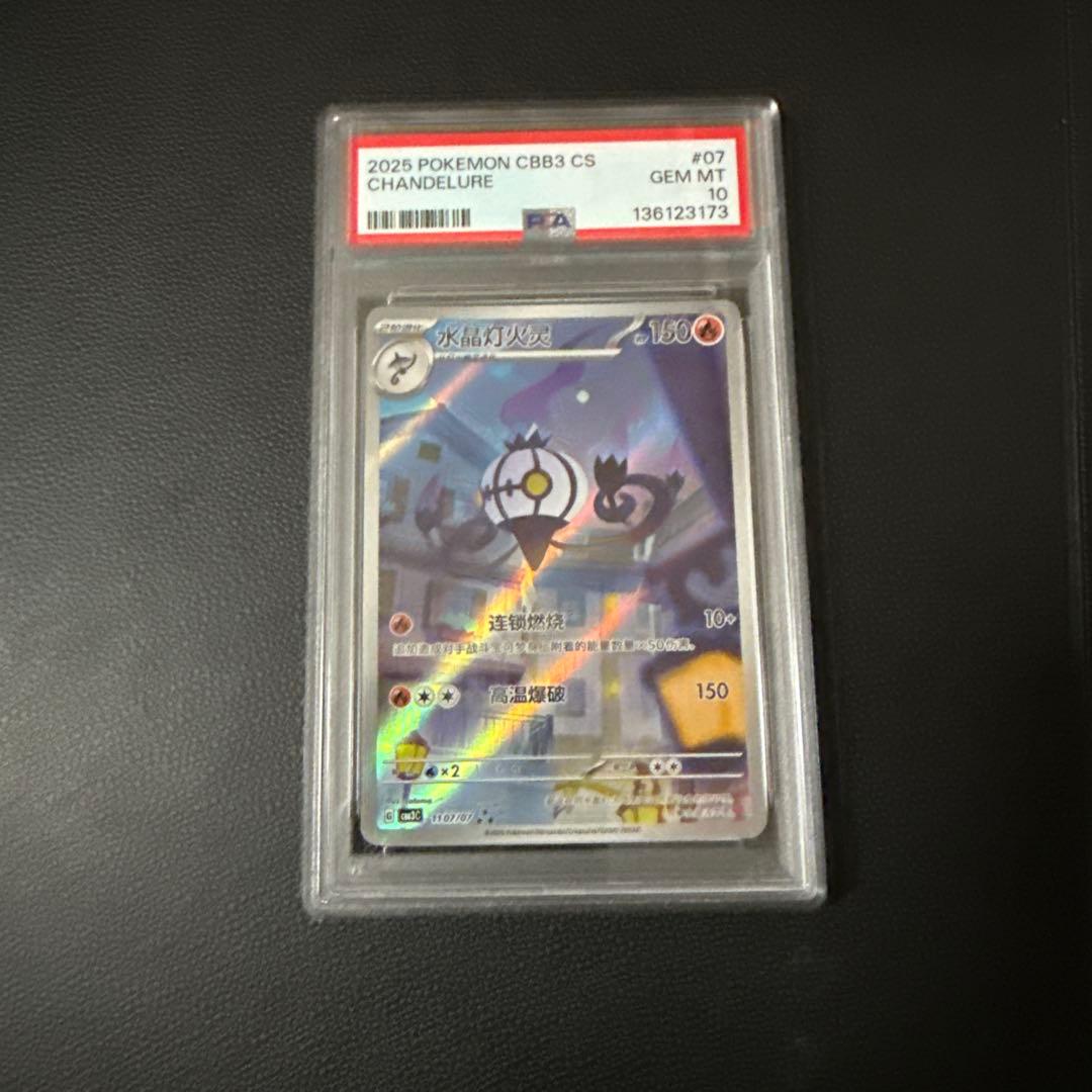 シャンデラ　中国語　AR #07 PSA10