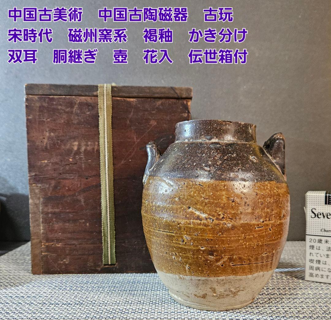中国古陶磁器　古玩　宋時代　磁州窯系　 褐釉　双耳　胴継ぎ　壺　花入れ　伝世箱付