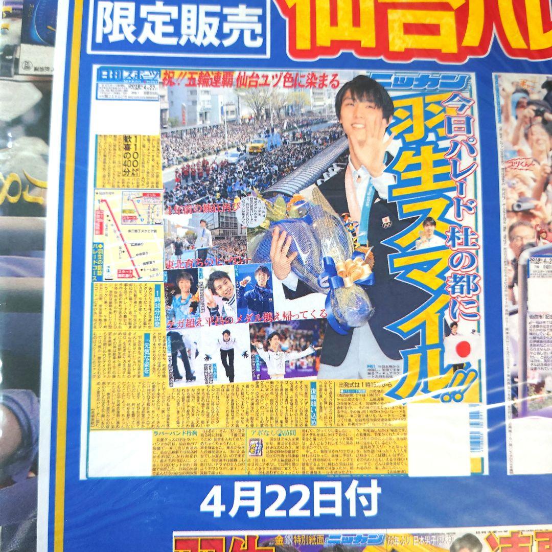 羽生結弦選手 日刊スポーツ新聞社 Amazon限定販売 仙台パレードセット