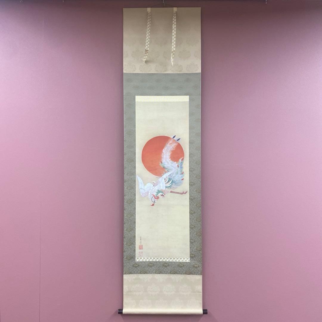 美品 掛け軸 伊藤若冲筆「日出鳳凰図」縁起物 日の出 ボストン美術館