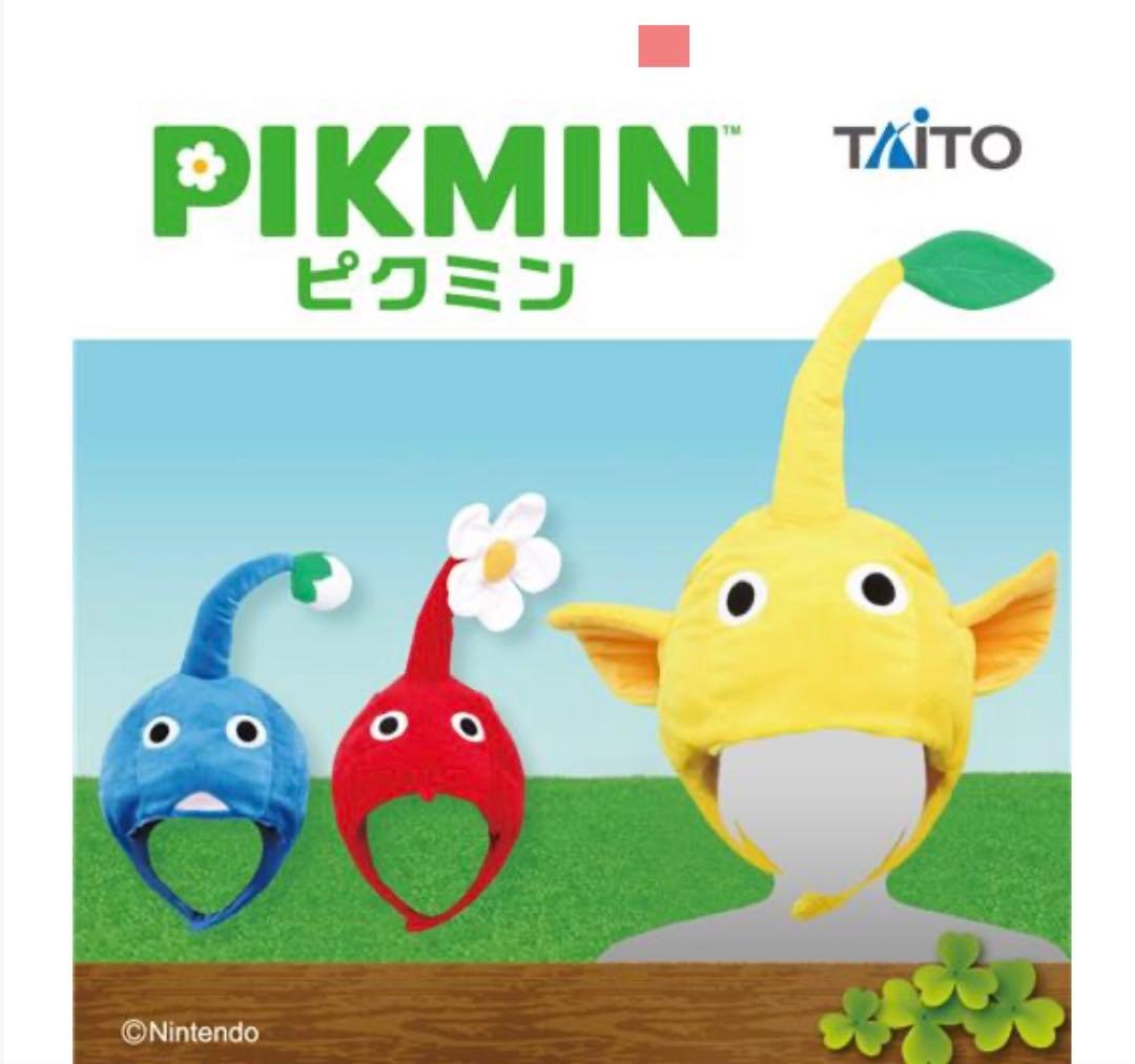 【新品】ピクミン　なりきり帽子　赤・青・黄ピクミン3点セット
