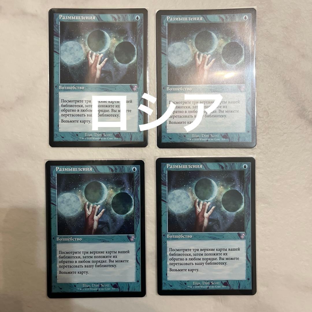 MTG 思案　ロシア語　旧枠　4 枚