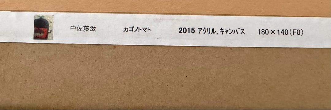 中佐藤滋「カゴトマト」アクリル画 キャンバス 額装 絵画 現代アート#122-2
