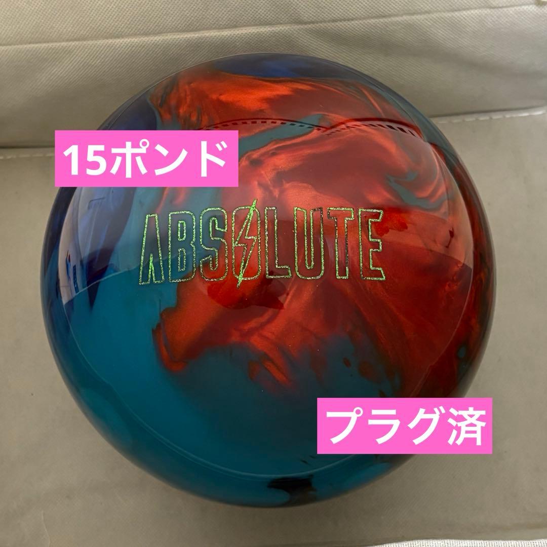 【美品】アブソリュートパール　15ポンド　ボウリングボール　プラグ済み