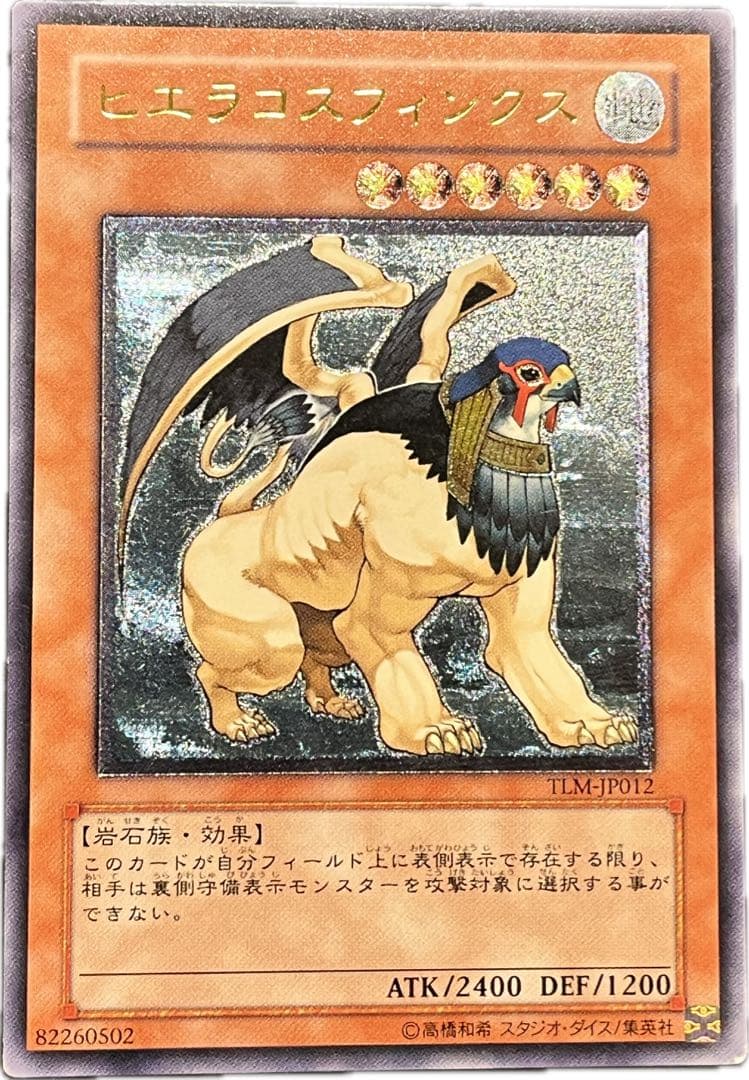 【遊戯王】 ヒエラコスフィンクス レリーフ アルティメットレア