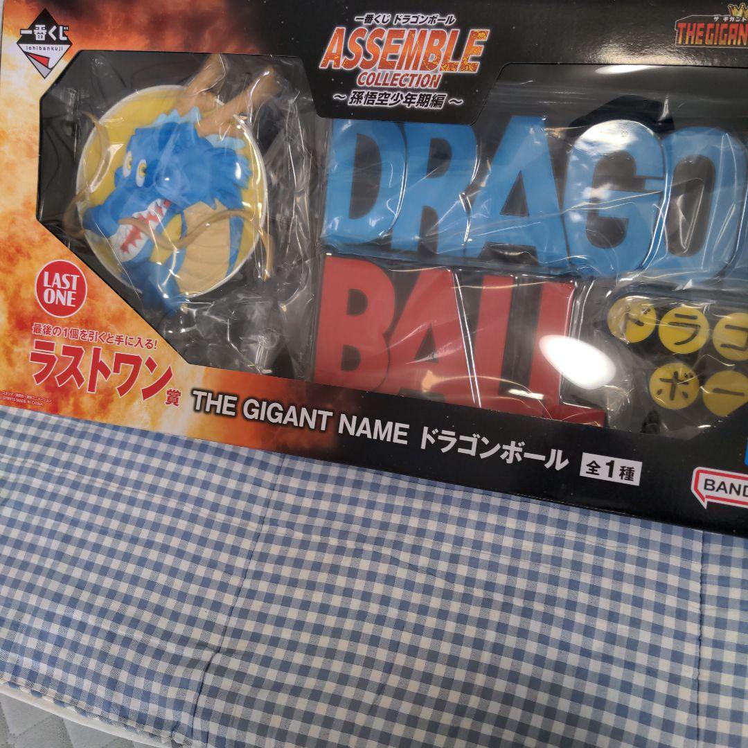 一番くじ　ドラゴンボール THE GIGANT NAME 　　アッセンブル