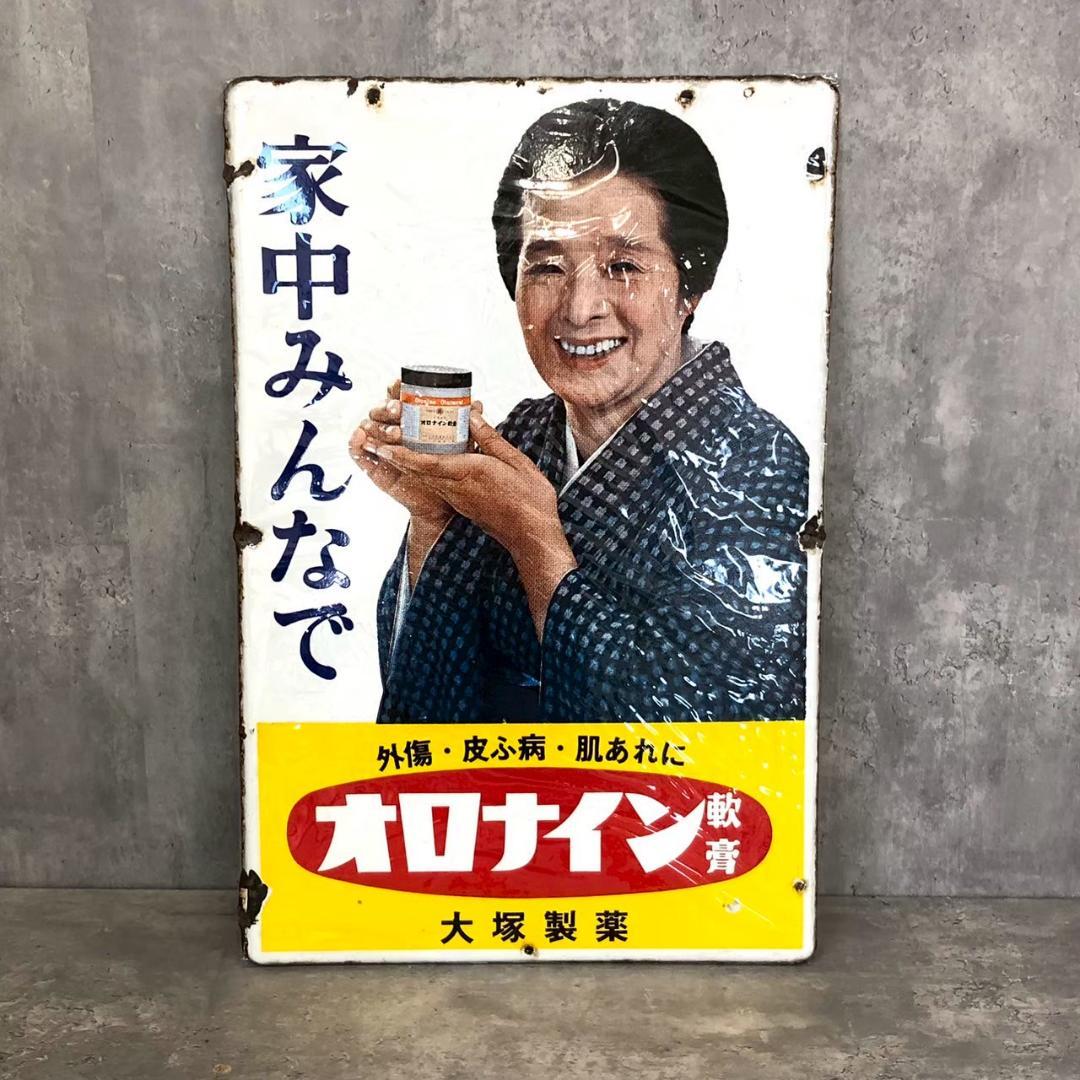 昭和レトロ 当時物 レア オロナイン ①大塚製薬 琺瑯 ホーロー看板 店頭看板
