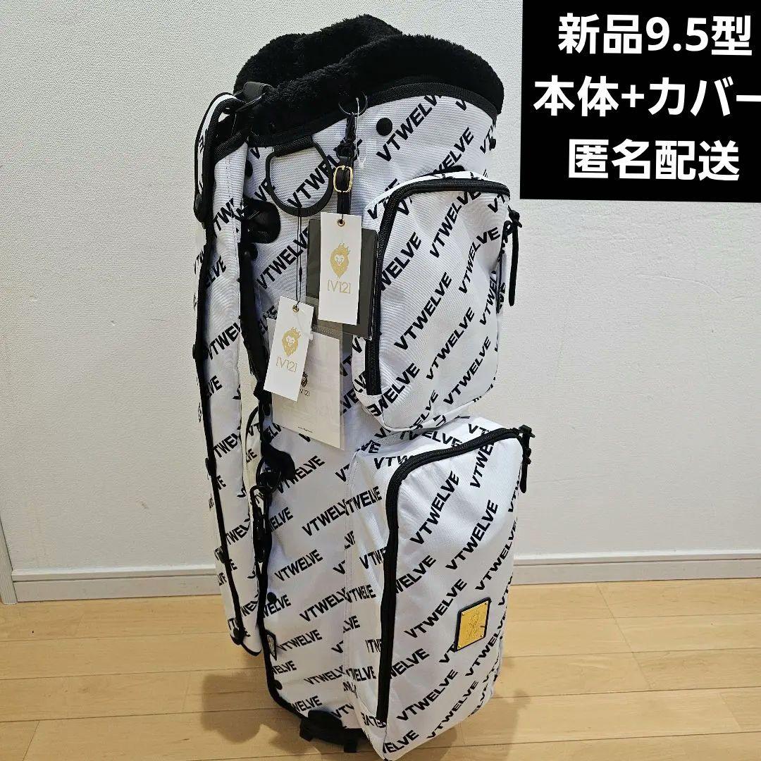新品　V12 ヴィトゥエルブ　9.5型　キャディバッグ　本体セット