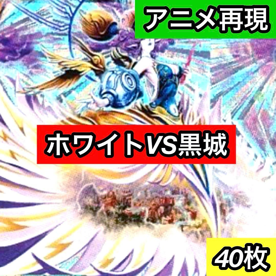 C-42 W(ホワイト)VS黒城戦デッキ　aqua-no.26