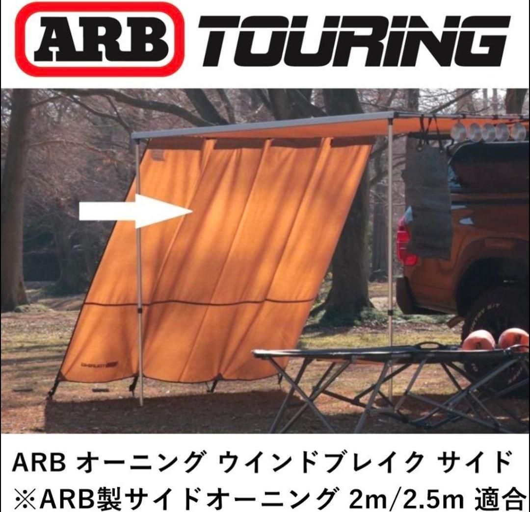 ARB サイドオーニング　サイドウインド　オーバーランド