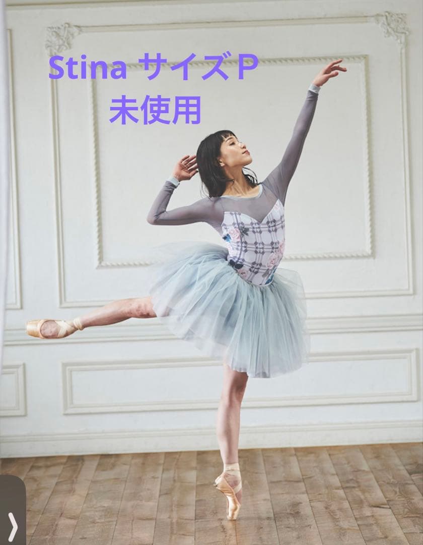 Stinaレオタード サイズＰ　未使用
