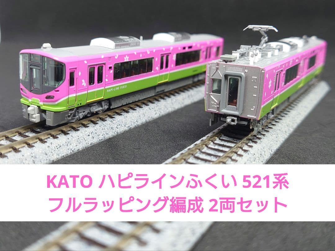 KATO ハピラインふくい 521系 フルラッピング編成 2両セット