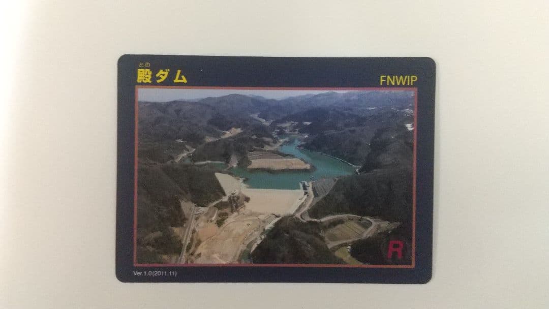 殿ダム ver1.0 ダムカード レア