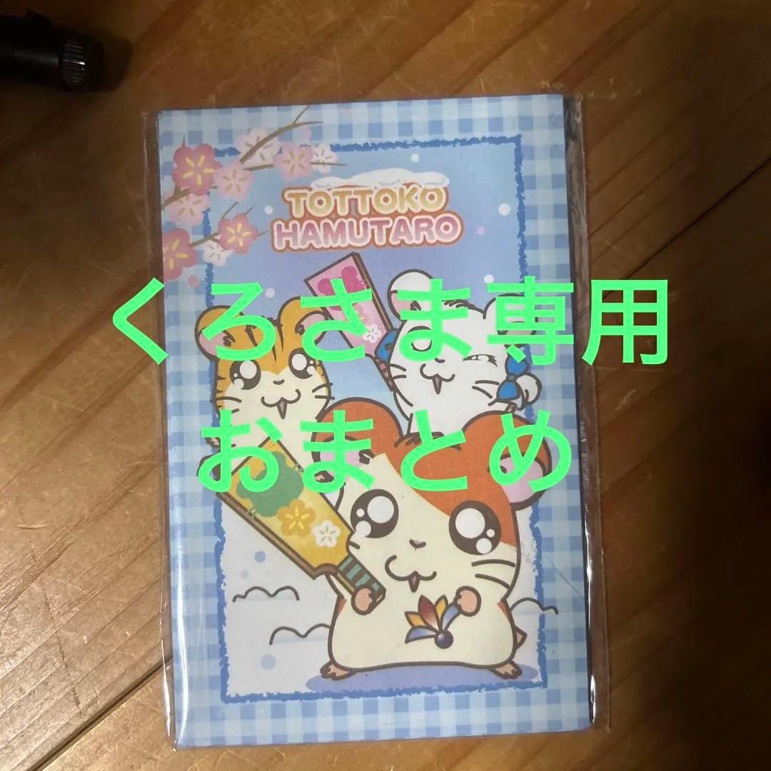 お取り置き中です。とっとこハム太郎　ポチ袋　レトロ