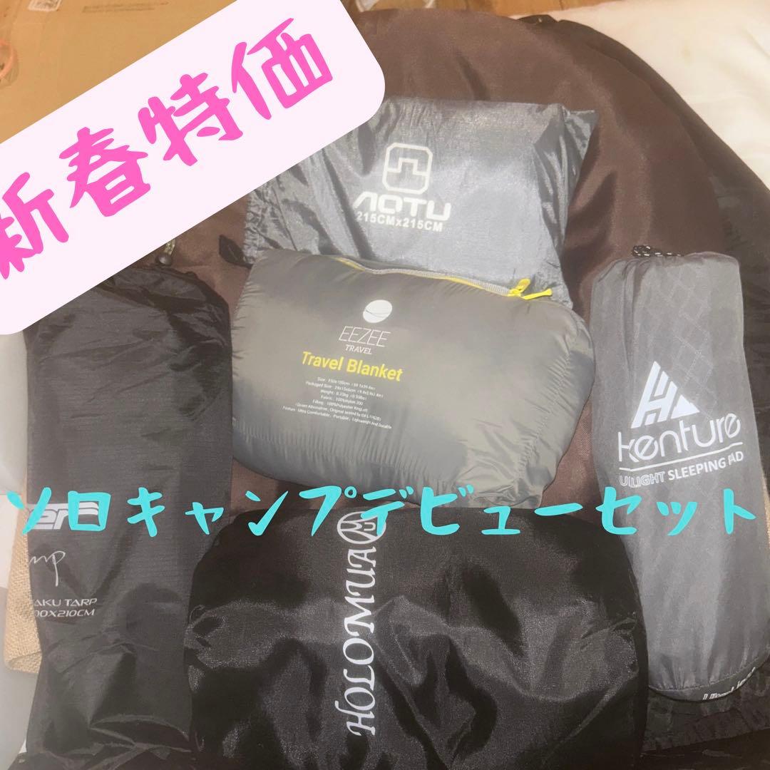 【定価総額2万円超】ソロキャンプセット6点まとめ売り｜即キャンプ可