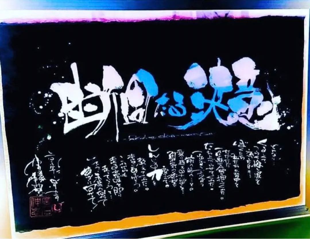 人気書道アート家　企業会社　事務所　お好きな言葉をお書き致します、オフィスなどに