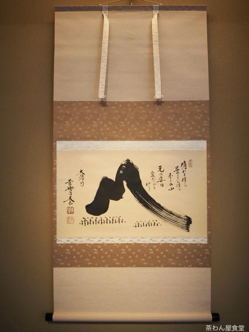 大徳寺塔頭黄梅院院主 小林太玄自筆書『富士画賛』掛軸（共箱）